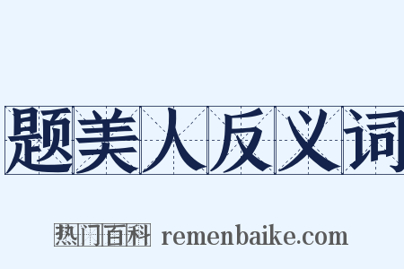 题美人反义词是什么意思的图片
